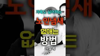 50대 60대부터 퀘퀘한 노인냄새 없애는 방법 ? 손자가 할머니 냄새나요 |  홀애비냄새, 땀냄새, 노인냄새ㅣ