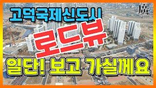 고덕신도시 현장 탐방 삼성반도체 고덕IC