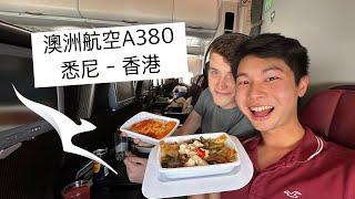 澳洲航空 A380 經濟艙 ｜ 悉尼 ️ 香港 | 不停地吃！