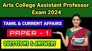 TN TRB Arts College Assistant professor paper 1 Tamil & Current Affairs & Gk Questions & Answers -18