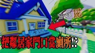 【搞笑遊戲】美好的早晨，就從一坨屎開始!-Surprising My Neighbors