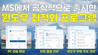 마이크로소프트에서 공식적으로 출시한 윈도우 최적화 프로그램 MS PC Manager 한글판 (베타버전 아님, 정식 출시 버전)