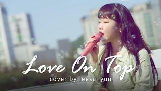 이수현 - Love On Top | COVER | 우리 복떵이들과 함께한 영상