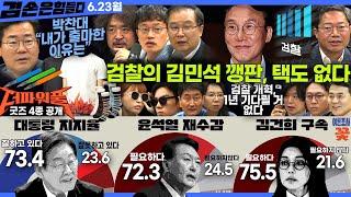 김어준의 겸손은힘들다 뉴스공장 2025년 6월 23일 월요일 [이희수, 박주민, 김승원, 이건태, 퍼니포+,봉지욱,  박찬대, 여론조사, 겸손공장(더파워풀)] + 텐밀희