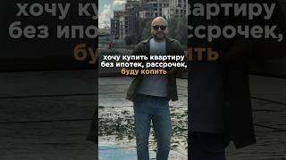 КОПИТЬ НА КВАРТИРУ ИЛИ…?  #недвижимость #купитьквартиру