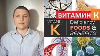 Почему Витамин К так важен | Функции | Польза | Vitamin K