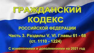 Гражданский кодекс РФ (2021) - Часть 3. Разделы V, VI. Главы 61- 68 (ст. 1110 - 1124)