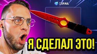  CSFAIL Я НАКОНЕЦ-ТО ВЫБИЛ НОЖ МЕЧТЫ - С 1 $ до НОЖА на CS FAIL - КС ФЕЙЛ ПРОМОКОД