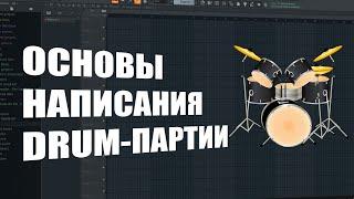 ОСНОВЫ БИТМЕЙКИНГА | КАК НАПИСАТЬ DRUM-ПАРТИЮ?