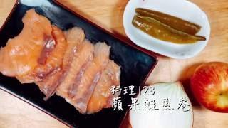 蘋果鮭魚卷 | 料理123