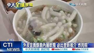 【每日必看】廣州西關美食香港發光 米其林推介"古法瀨粉" 20230424 @中天新聞CtiNews