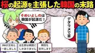 「そめいよしのは韓国で生まれた！」しかし全く根拠のない主張だと判明し…【ずんだもん＆ゆっくり解説】