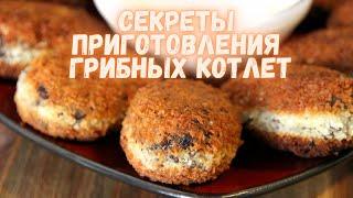 Секреты приготовления очень ВКУСНЫХ ГРИБНЫХ КОТЛЕТ с сырным соусом