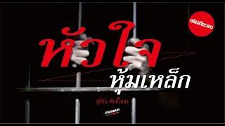 อาชญนิยาย : หัวใจหุ้มเหล็ก : สุริยัน ศักดิ์ไธสง คลิปเดียวจบ