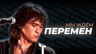 НОВЫЙ КОНЦЕРТНЫЙ ЗВУК Кино - Перемен [Ремастер/Кавер]