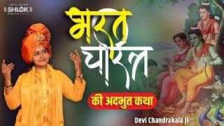 भरत चरित्र की अद्भुत कथा | Bharat Charitra Katha By Devi Chandrakala Ji