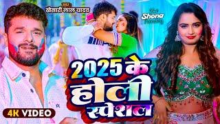 #Video | 2025 Ke Holi Special | #Khesari Lal Yadav | 2025 के होली स्पेशल | Bhojpuri Holi Song 2025