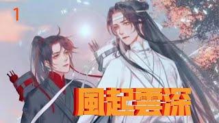 魔道祖师  风起云深 1：蓝忘机突然飞身上树，抄起一个人就跳下树来，稳稳地落在地面，含光君你现在越来越可怕了，我藏在哪你都能找到我，认输了认输了。