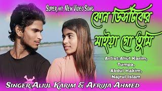 কোন ডিসটিকের মাইয়া গো তুমি | kon districtker maiya go tomi | new romantic video song |