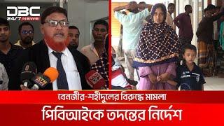 চাঁপাইনবাবগঞ্জে বেনজীর-শহীদুলের বিরুদ্ধে মামলা, পিবিআইকে তদন্তের নির্দেশ | DBC NEWS