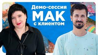  Демо-сессия МАК с клиентом! / Как выяснить запрос клиента с помощью МАК?