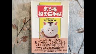 Japan Maneki Neko Club Book / The bekoning cat Japanese Lucky Cat guidebook! 招き猫 folk toys, antiques