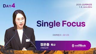 신년축복성회 4일차 | 2025.01.06. | Single Focus - 정은총 목사 (순복음강남교회)