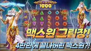 [슬롯][월드슬롯] 게이트 오브 올림푸스 1000 (시청자 제보) Gates of Olympus 1000™ MAX WIN [프라그마틱][슬롯리뷰][HD]