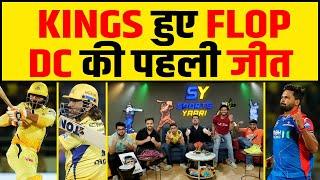 CSK vs DC: हारा CSK, लेकिन DHONI ने जीता दिल, DC की आईपीएल में पहली जीत, IPL 2024