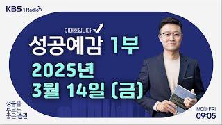 [성공예감 이대호입니다] 1부 풀영상 | 상속세 대수술…N분의 1로 낸다 | 포장 주문에도 수수료 내라고요? | 다문화 가정의 아이들 | KBS 250314 방송