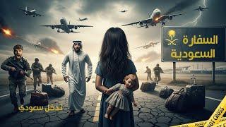 سعودي يُهان أمام بنته في أوروبا… والسفارة السعودية ترد برد يهز الكرامة!