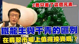 直播精華01_鐵龍生翡翠與干青翡翠的區別是因為這原因...在翡翠市場上值得投資嗎？原來價值不高的干青只差了這個元素..._花輪哥的全民鑑寶直播節目_全民鑑寶媒體頻道股份有限公司