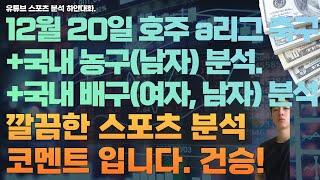 12월 20일 kbl 분석, 남자농구분석, v리그 분석, 여자배구분석, 남자배구분석, 호주 a리그 분석, 스포츠분석, 토토분석, 프로토분석.