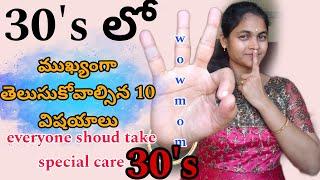 10 life lessons should take special care in 30's telugu wowmom|| 30 లో కచ్చితంగా నేర్చుకోవాలి#wowmom