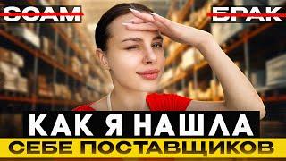 КАК НАЙТИ ПОСТАВЩИКА? Как НЕ ПОПАСТЬ на SCAM. Поставщики для вейп шопа. Критерии выбора ПОСТАВЩИКОВ