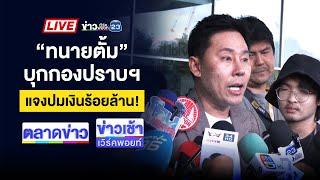 Live ข่าวเช้าเวิร์คพอยท์ | "ทนายตั้ม" ชิงพบ ตร. แจงคดีเงิน 71 ล้าน | 6 พ.ย. 67