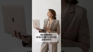 Новая форма справки по вычету за обучение #обучение#вычет