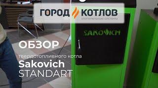 Sakovich Standart - твердотопливный котел.