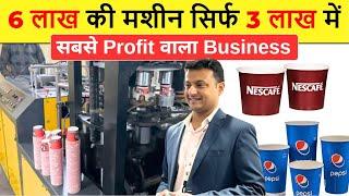 आधे पैसों में पेपर कप बिज़नेस  | Best Refurbished Paper Cup Making Machine