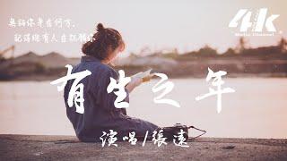 張遠 - 有生之年【高音質|動態歌詞Lyrics】『願你因為愛情遇到最想要的人，富甲一方不再被現實所困。』