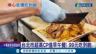 台北市超高CP值早午餐! 99元吃到飽 為扛"低價吃到飽" 業者:降低人事成本 素食自助餐店130元吃到飽 饕客天天報到｜記者  翁嘉妤 蔡宇智｜【消費報你知】20240511｜三立新聞台