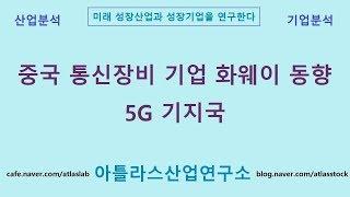 중국 통신장비 기업 화웨이 동향, 5G 기지국 아틀라스산업연구소 성장산업 연구_주식투자