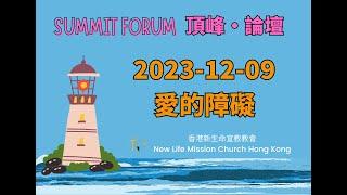 2023-12-09 Summit Forum 頂峰·論壇: 愛的障礙