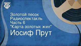 Иосиф Прут. Золотой песок. Радиоспектакль. Часть 6. "Карта золотых жил"