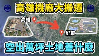 小小的機廠遷移，卻跟整個高雄未來發展有關？台鐵高雄機廠大搬家！萬坪空地未來會做怎樣的規劃？｜台灣解碼中