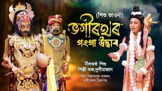 শিশু ভাওনা | ভগীৰথৰ গংগা উদ্ধাৰ | Sishu Bhaona | Bhogirathar Ganga Udhar Vauna