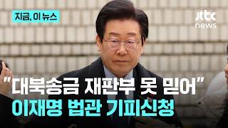 "이화영 유죄 재판부 못 믿어"…'쌍방울 대북송금' 이재명 법관 기피신청｜지금 이 뉴스