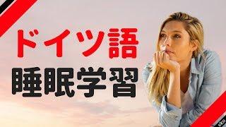 寝ている間にドイツ語を学ぶ ||| 最も重要なドイツ語のフレーズと言葉 ||| ドイツ語睡眠学習