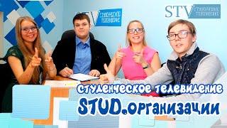 Stud.организации - Студенческое телевидение "STV"