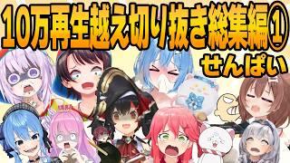 【ホロライブ切り抜き】せんぱい編集人気動画総集編！！【せんぱい/ホロライブ/hololive/切り抜き/まとめ】